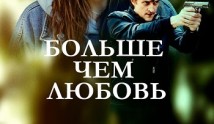 Больше чем любовь (сериал 2022) 1 серия