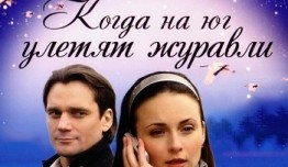 Когда на юг улетят журавли (сериал 2010) 1 серия