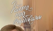 Работа над ошибками (сериал 2021) 1 серия