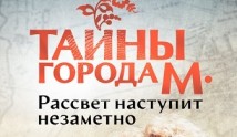 Тайны города М. Рассвет наступит незаметно (сериал 2023) 1 серия