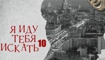 Я иду тебя искать 10 сезон 1 серия