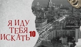 Я иду тебя искать 10 сезон 1 серия