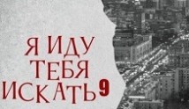 Я иду тебя искать 9 сезон 1 серия