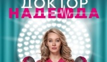 Доктор Надежда (сериал 2021) 1 серия
