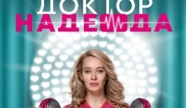 Доктор Надежда (сериал 2021) 1 серия