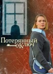 Потерянный ключ
