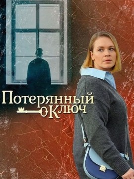 Потерянный ключ