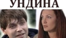 Ундина 1 сезон 1 серия