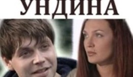 Ундина 1 сезон 1 серия