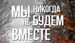 Мы никогда не будем вместе (сериал 2022) 1 серия
