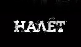 Налет 2 сезон 1 серия