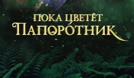 Пока цветёт папоротник 1 сезон 1 серия
