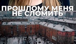 Прошлому меня не сломить (сериал 2022) 1 серия