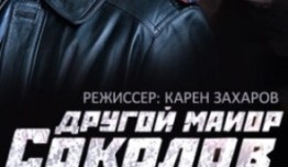 Другой майор Соколов (сериал 2015) 1 серия