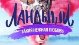 Ландыши (сериал 2024) 1 серия