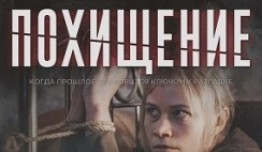 Похищение (сериал 2024) 1 серия