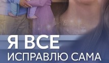 Я все исправлю сама (сериал 2024) 1 серия