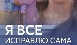 Я все исправлю сама (сериал 2024) 1 серия