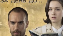 За день до (сериал 2024) 1 серия