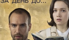 За день до (сериал 2024) 1 серия