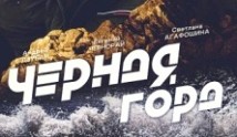 Чёрная гора (сериал 2024) 1 серия