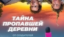 Дело о пропавшей деревне (сериал 2023) 1 серия