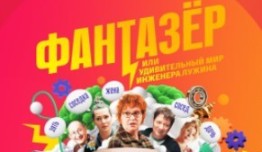 Фантазёр (сериал 2024) 1 серия