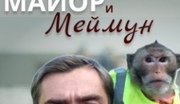 Майор и Меймун (сериал 2024) 1 серия