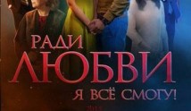 Ради любви я все смогу (сериал 2015) 1 серия