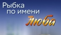 Рыбка по имени Люба (сериал 2024) 1 серия