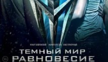 Тёмный мир Равновесие (сериал 2014) 1 серия