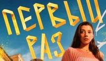 Первый раз (сериал 2025) 1 серия