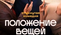 Положение вещей (сериал 2025) 1 серия