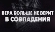 Вера больше не верит в совпадения (сериал 2024) 1 серия
