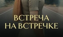 Встреча на встречке (сериал 2024) 1 серия