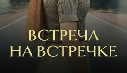 Встреча на встречке (сериал 2024) 1 серия