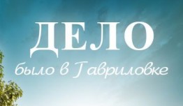 Дело было в Гавриловке 2 сезон 1 серия