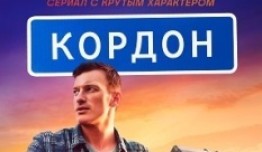 Кордон (сериал 2024) 1 серия