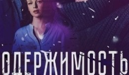 Одержимость (сериал 2024) 1 серия