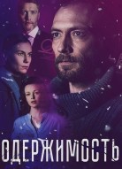 Одержимость