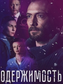 Одержимость