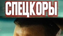 Новые русские СМИ / Спецкоры (сериал 2024) 1 серия