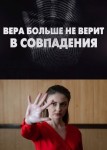 Вера больше не верит в совпадения