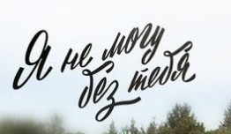 Я не могу без тебя (сериал 2024) 1 серия