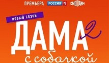 Дама с собачкой 2 сезон 1 серия