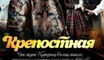 Крепостная 3 сезон 1 серия