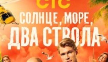 Солнце, море, два ствола (сериал 2024) 1 серия
