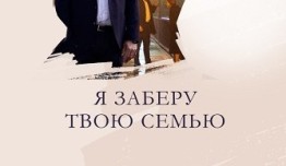 Я заберу твою семью (сериал 2022) 1 серия