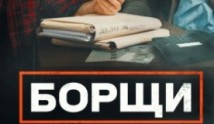 Борщи (сериал 2022) 1 серия