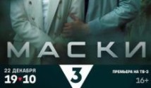 Маски (сериал 2024) 1 серия
